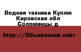 Водная техника Куплю. Кировская обл.,Соломинцы д.